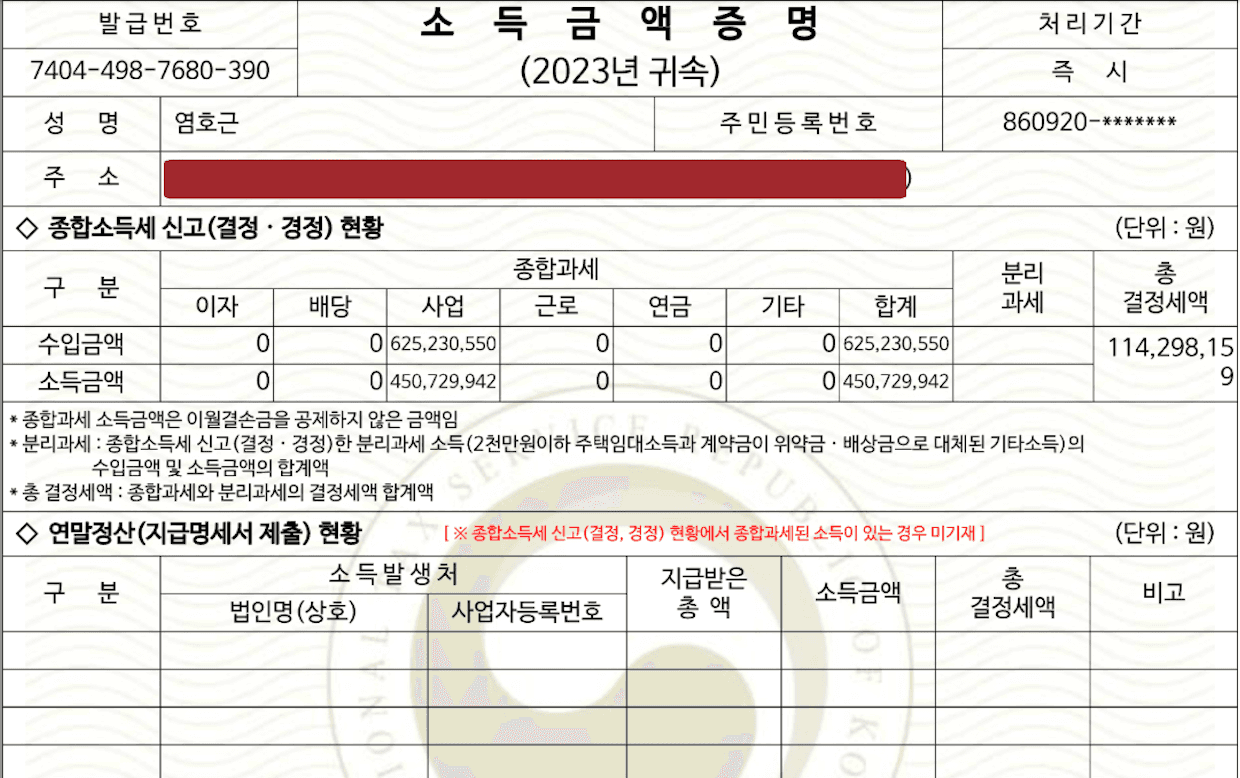 2023년 귀속 소득금액증명